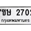 รับจัดหาทะเบียน 2702 หมวดใหม่ 7ขษ 2702 ทะเบียนมงคล ผลรวมดี 24-B0601-7ขษ
