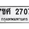 รับจัดหาทะเบียน 2707 หมวดใหม่ 7ขศ 2707 ทะเบียนมงคล ผลรวมดี 32 – NU0603 -7ขศ