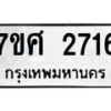 รับจัดหาทะเบียน 2716 หมวดใหม่ 7ขศ 2716 ทะเบียนมงคล ผลรวมดี 32 – NU0603 -7ขศ