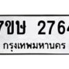 รับจัดหาทะเบียน 2764 หมวดใหม่ 7ขษ 2764 ทะเบียนมงคล ผลรวมดี 32-B0601-7ขษ