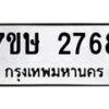 รับจัดหาทะเบียน 2768 หมวดใหม่ 7ขษ 2768 ทะเบียนมงคล ผลรวมดี 36-B0601-7ขษ