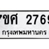 รับจัดหาทะเบียน 2769 หมวดใหม่ 7ขศ 2769 ทะเบียนมงคล ผลรวมดี 40 – NU0603 -7ขศ