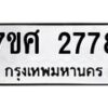 รับจัดหาทะเบียน 2778 หมวดใหม่ 7ขศ 2778 ทะเบียนมงคล ผลรวมดี 40 – NU0603 -7ขศ
