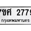 รับจัดหาทะเบียน 2779 หมวดใหม่ 7ขศ 2779 ทะเบียนมงคล ผลรวมดี 41 – NU0603 -7ขศ