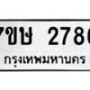 รับจัดหาทะเบียน 2786 หมวดใหม่ 7ขษ 2786ทะเบียนมงคล ผลรวมดี 36 -B0601-7ขษ