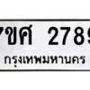รับจัดหาทะเบียน 2789 หมวดใหม่ 7ขศ 2789 ทะเบียนมงคล ผลรวมดี 42 – NU0603 -7ขศ