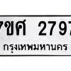 รับจัดหาทะเบียน 2797 หมวดใหม่ 7ขศ 2797 ทะเบียนมงคล ผลรวมดี 41 – NU0603 -7ขศ