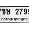 รับจัดหาทะเบียน 2799 หมวดใหม่ 7ขษ 2799 ทะเบียนมงคล ผลรวมดี 40-B0601-7ขษ