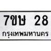 รับจัดหาทะเบียน 28 หมวดใหม่ 7ขษ 28 ทะเบียนมงคล ผลรวมดี 23-B0601-7ขษ