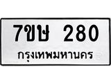 รับจัดหาทะเบียน 280 หมวดใหม่ 7ขษ 280 ทะเบียนมงคล ผลรวมดี 23 -B0601-7ขษ