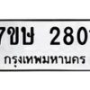 รับจัดหาทะเบียน 2801 หมวดใหม่ 7ขษ 2801 ทะเบียนมงคล ผลรวมดี 24 -B0601-7ขษ