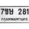 รับจัดหาทะเบียน 281 หมวดใหม่ 7ขษ 281 ทะเบียนมงคล ผลรวมดี 24-B0601-7ขษ