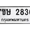 รับจัดหาทะเบียน 2836 หมวดใหม่ 7ขษ 2836 ทะเบียนมงคล ผลรวมดี 32 -B0601-7ขษ