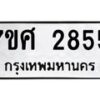 รับจัดหาทะเบียน 2855 หมวดใหม่ 7ขศ 2855 ทะเบียนมงคล ผลรวมดี 36 – NU0603 -7ขศ