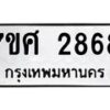 รับจัดหาทะเบียน 2868 หมวดใหม่ 7ขศ 2868 ทะเบียนมงคล ผลรวมดี 40 – NU0603 -7ขศ