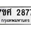 รับจัดหาทะเบียน 2877 หมวดใหม่ 7ขศ 2877 ทะเบียนมงคล ผลรวมดี 40 – NU0603 -7ขศ
