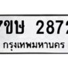 รับจัดหาทะเบียน 2872 หมวดใหม่ 7ขษ 2872 ทะเบียนมงคล ผลรวมดี 32 -B0601-7ขษ