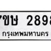รับจัดหาทะเบียน 2898 หมวดใหม่ 7ขษ 2898 ทะเบียนมงคล ผลรวมดี 40 -B0601-7ขษ