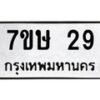 รับจัดหาทะเบียน 29 หมวดใหม่ 7ขษ 29 ทะเบียนมงคล ผลรวมดี 24 -B0601-7ขษ