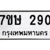 รับจัดหาทะเบียน 290 หมวดใหม่ 7ขษ 290 ทะเบียนมงคล ผลรวมดี 24-B0601-7ขษ