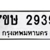 รับจัดหาทะเบียน 2939 หมวดใหม่ 7ขษ 2939 ทะเบียนมงคล ผลรวมดี 36 -B0601-7ขษ