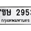 รับจัดหาทะเบียน 2953 หมวดใหม่ 7ขษ 2953 ทะเบียนมงคล ผลรวมดี 32-B0601-7ขษ