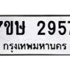 รับจัดหาทะเบียน 2957 หมวดใหม่ 7ขษ 2957 ทะเบียนมงคล ผลรวมดี 36 -B0601-7ขษ