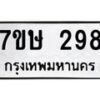 รับจัดหาทะเบียน 298 หมวดใหม่ 7ขษ 298 ทะเบียนมงคล ผลรวมดี 32-B0601-7ขษ