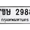 รับจัดหาทะเบียน 2988 หมวดใหม่ 7ขษ 2988 ทะเบียนมงคล ผลรวมดี 40 -B0601-7ขษ