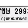 รับจัดหาทะเบียน 2993 หมวดใหม่ 7ขษ 2993 ทะเบียนมงคล ผลรวมดี 36 -B0601-7ขษ