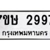 รับจัดหาทะเบียน 2997 หมวดใหม่ 7ขษ 2997 ทะเบียนมงคล ผลรวมดี 40-B0601-7ขษ