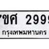 รับจัดหาทะเบียน 2999 หมวดใหม่ 7ขศ 2999 ทะเบียนมงคล ผลรวมดี 45 – NU0603 -7ขศ
