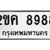 1.ป้ายทะเบียนรถ 8988 ทะเบียนมงคล 2ขค 8988 ผลรวมดี 41-B0601
