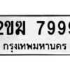 1.ป้ายทะเบียนรถ 7999 ทะเบียนมงคล 2ขฆ 7999 ผลรวมดี 41-B0601