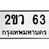 1.ป้ายทะเบียนรถ 63 ทะเบียนมงคล 2ขว 63 ผลรวมดี 19-B0601