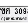 รับจัดหาทะเบียน 3098 หมวดใหม่ 7ขศ 3098 ทะเบียนมงคล ผลรวมดี 36 – NU0603 -7ขศ