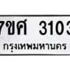 รับจัดหาทะเบียน 3103 หมวดใหม่ 7ขศ 3103 ทะเบียนมงคล ผลรวมดี 23 – NU0603 -7ขศ