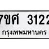รับจัดหาทะเบียน 3122 หมวดใหม่ 7ขศ 3122 ทะเบียนมงคล ผลรวมดี 24 – NU0603 -7ขศ
