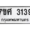 รับจัดหาทะเบียน 3139 หมวดใหม่ 7ขศ 3139 ทะเบียนมงคล ผลรวมดี 32 – NU0603 -7ขศ