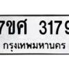 รับจัดหาทะเบียน 3179 หมวดใหม่ 7ขศ 3179 ทะเบียนมงคล ผลรวมดี 36 – NU0603 -7ขศ
