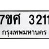 รับจัดหาทะเบียน 3211 หมวดใหม่ 7ขศ 3211 ทะเบียนมงคล ผลรวมดี 23 – NU0603 -7ขศ