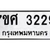 รับจัดหาทะเบียน 3229 หมวดใหม่ 7ขศ 3229 ทะเบียนมงคล ผลรวมดี 32 – NU0603 -7ขศ