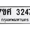 รับจัดหาทะเบียน 3247 หมวดใหม่ 7ขศ 3247 ทะเบียนมงคล ผลรวมดี 32 – NU0603 -7ขศ