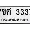 รับจัดหาทะเบียน 3337 หมวดใหม่ 7ขศ 3337 ทะเบียนมงคล ผลรวมดี 32 – NU0603 -7ขศ