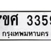 รับจัดหาทะเบียน 3359 หมวดใหม่ 7ขศ 3359 ทะเบียนมงคล ผลรวมดี 36 – NU0603 -7ขศ