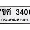 รับจัดหาทะเบียน 3400 หมวดใหม่ 7ขศ 3400 ทะเบียนมงคล ผลรวมดี 23 – NU0603 -7ขศ