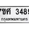 รับจัดหาทะเบียน 3489 หมวดใหม่ 7ขศ 3489 ทะเบียนมงคล ผลรวมดี 40 – NU0603 -7ขศ