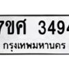 รับจัดหาทะเบียน 3494 หมวดใหม่ 7ขศ 3494 ทะเบียนมงคล ผลรวมดี 36 – NU0603 -7ขศ