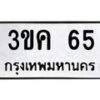 15.ป้ายทะเบียนรถ 65 ทะเบียนมงคล 3ขค 65 จากกรมขนส่ง-B0601