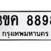 1.ป้ายทะเบียนรถ 8898 ทะเบียนมงคล 3ขค 8898 ผลรวมดี 42-B0601